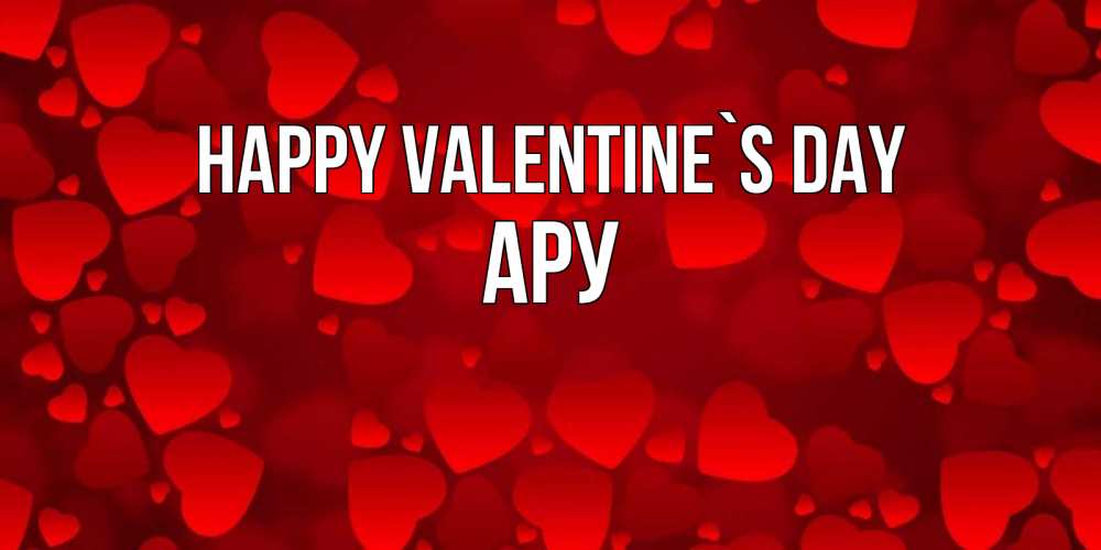 Greetings card с именем, АРУ Happy Valentine`s Day новые бесплатные открытки на 14 февраля, день всех влюбленных Greetings with text for free download 